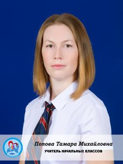 Попова Тамара Михайловна