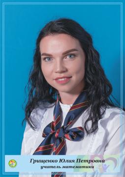 Грищенко Юлия Петровна