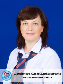 Панфилова Ольга Владимировна