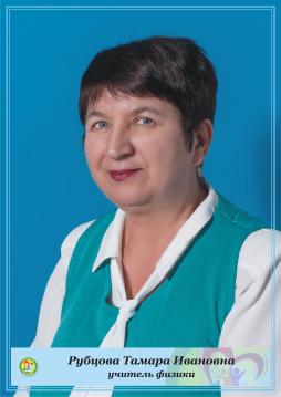 Рубцова Тамара Ивановна