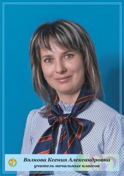 Вялкова Ксения Александровна